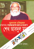 যুক্তরাজ্যে মুক্তিযুদ্ধের অন্যতম সংগঠক: শেখ আবদুল মান্নান