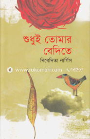 শুধুই তোমার বেদিতে