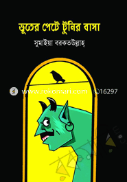 ভূতের পেটে টুনির বাসা 