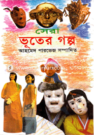 সেরা ভুতের গল্প