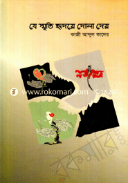 যে স্মৃতি হৃদয়ে দোলা দেয়