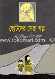 ছোটদের সেরা গল্প