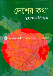 দেশের কথা 