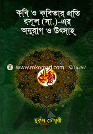 Kobi O Kobitar Proti Rasul (S.) Er Onurag O Uthsaho image