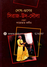 দোষ-গুণের সিরাজ-উদ-দৌলা