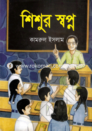 শিশুর স্বপ্ন