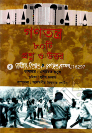 গণতন্ত্র ৮০টি প্রশ্ন ও উত্তর