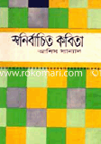 স্বনির্বাচিত কবিতা