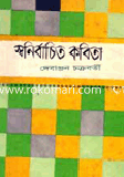 স্বনির্বাচিত কবিতা