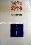 নির্বাচিত প্রবন্ধ