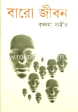 বারো জীবন