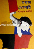 মগজ ধোলাই