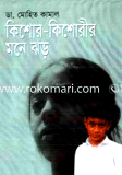 কিশোর-কিশোরীর মনে ঝড়