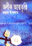 অলীক আত্মতৃপ্তি