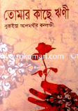 তোমার কাছে ঋণী