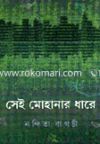 সেই মোহনার ধারে 