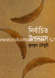 নির্বাচিত উপন্যাস