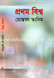 প্রথম বিশ্ব