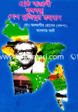 শ্রেষ্ঠ বাঙালী বঙ্গবন্ধু শেখ মুজিবুর রহমান 