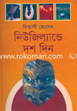 নিউজিল্যান্ডে দশ দিন