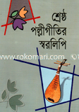 শ্রেষ্ঠ পল্লীগীতির স্বরলিপি image