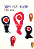 জ্বলে ওঠো বাঙালি