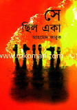 সে ছিল একা 