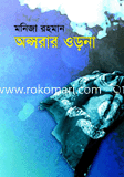 অপ্সরার ওড়না 