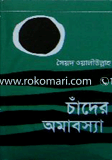 চাঁদের অমাবস্যা