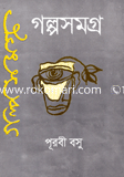 গল্পসমগ্র-১