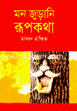 মন জুড়ানি রূপকথা