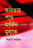 কবিতার পথে মার্কিন মুলুকে