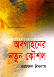 অবগাহনের নতুন কৌশল