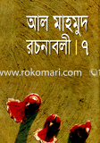 রচনাবলী-৭