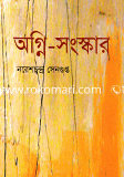 অগ্নি-সংস্কার