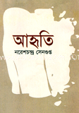 আহৃতি