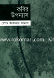 কবির উপন্যাস