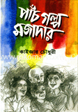 পাঁচ গল্প মজাদার