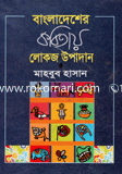 বাংলাদেশের কবিতায় লোকজ উপাদান