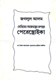 সোভিয়েত সমাজতন্ত্রের রূপান্তর: পেরেস্ত্রোইকা 