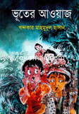 ভূতের আওয়াজ 