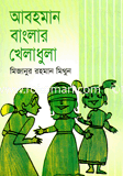 আবহমান বাংলার খেলাধুলা 