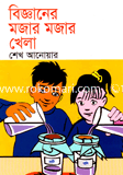 বিজ্ঞানের মজার মজার খেলা 