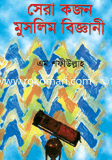 সেরা কজন মুসলিম বিজ্ঞানী