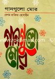 গানগুলো মোর 