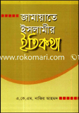 জামায়াতে ইসলামীর ইতিকথা