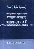 সকাল-সন্ধ্যায় আযকারে নববী