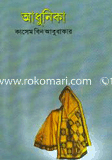 আধুনিকা