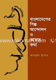 বাংলাদেশের শিল্প আন্দোলন ও আমার কথা