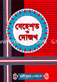 বেহেস্ত ও দোজখ 